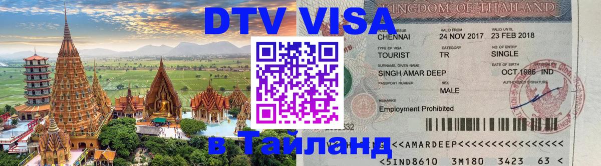 Долгосрочная виза DTV в Тайланд 