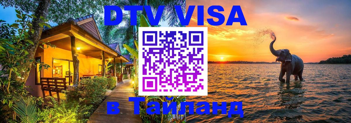 ДТВ VISA Тайланд для фрилансеров Альметьевск 