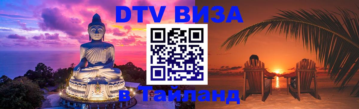 Стоимость и условия DTV визы — оформление в Таиланд под ключ - Альметьевск 